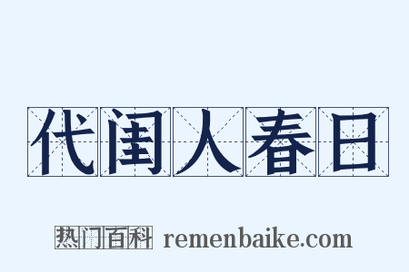 代闺人春日是什么意思的图片